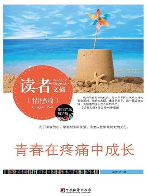cover image of 读者文摘:青春在疼痛中成长 (Reader's Digest: Youth in the Pain)